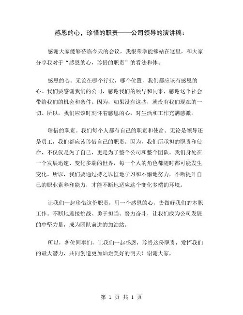 感恩的心,珍惜的职责——公司领导的演讲稿