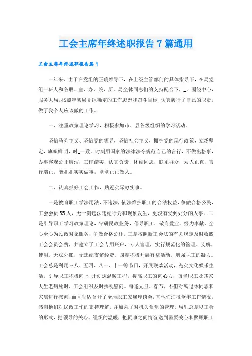 工会主席年终述职报告7篇通用