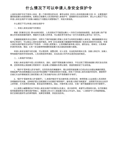 什么情况下可以申请人身安全保护令