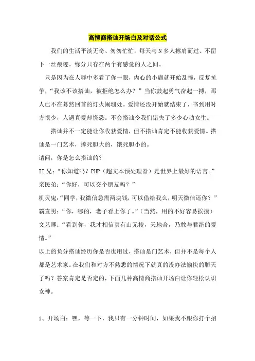 高情商搭讪开场白及对话公式
