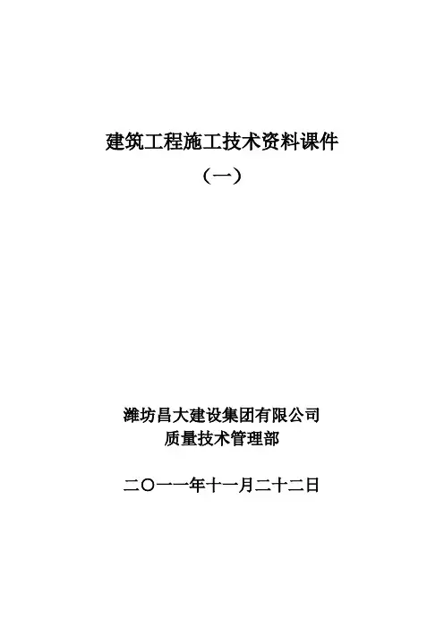 建筑工程施工技术资料培训课件