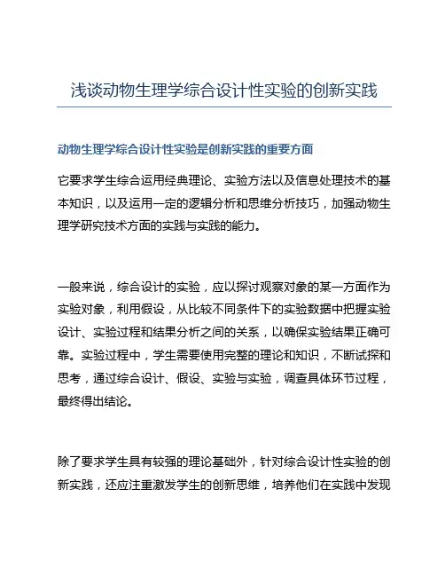浅谈动物生理学综合设计性实验的创新实践