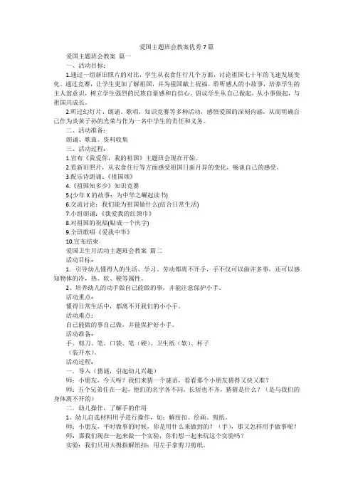爱国主题班会教案优秀7篇