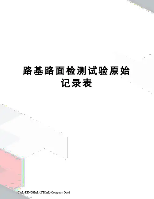 路基路面检测试验原始记录表