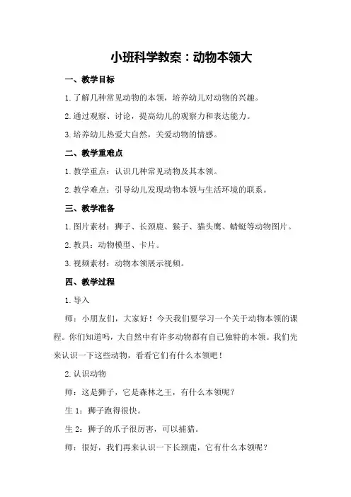 小班科学教案：动物本领大