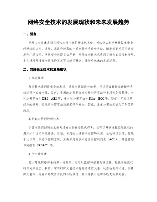 网络安全技术的发展现状和未来发展趋势