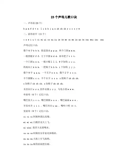 23个声母儿歌口诀