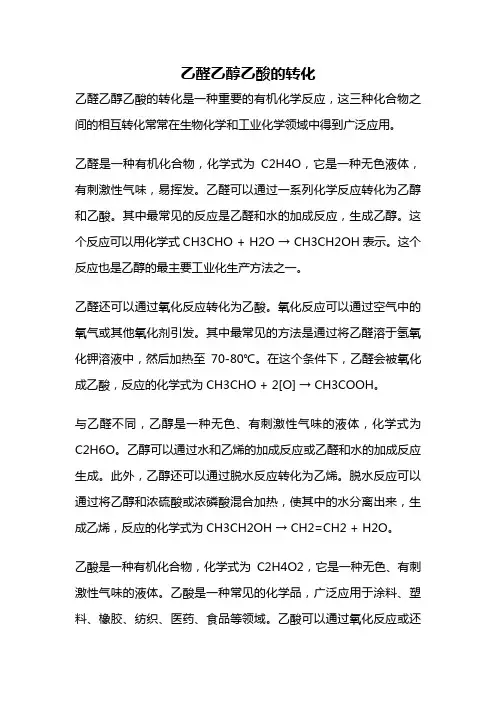乙醛乙醇乙酸的转化