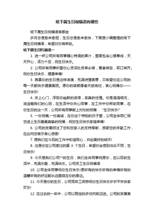 给下属生日祝福语有哪些