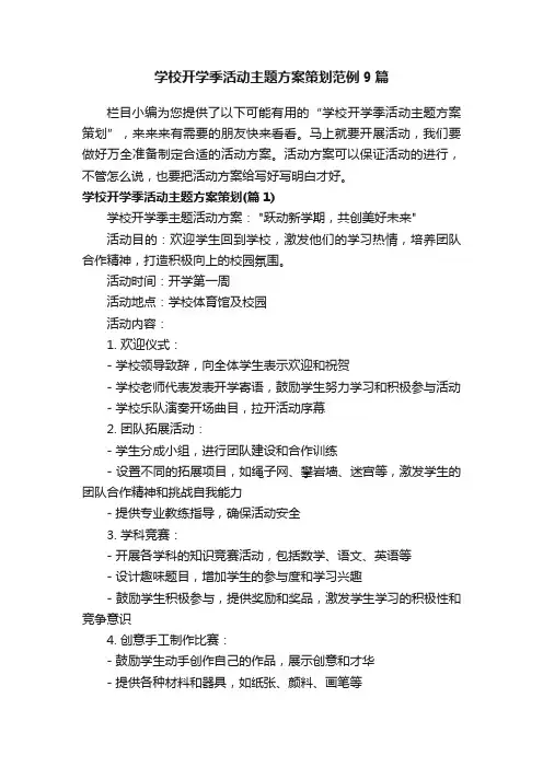 学校开学季活动主题方案策划范例9篇