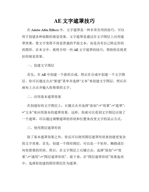 AE文字遮罩技巧