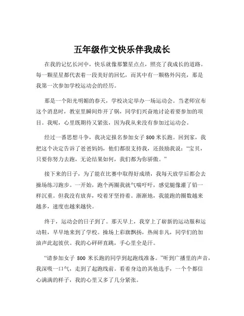 五年级作文快乐伴我成长