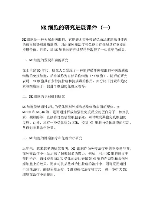 NK细胞的研究进展课件 (一)