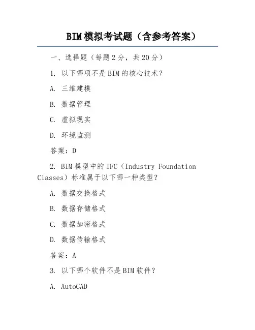 BIM模拟考试题(含参考答案)