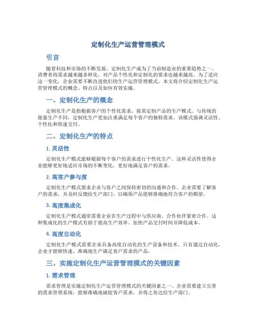 定制化生产运营管理模式