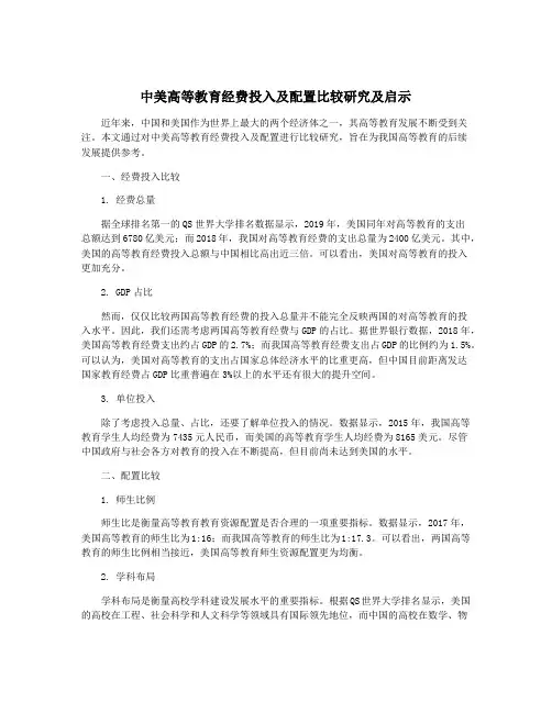 中美高等教育经费投入及配置比较研究及启示