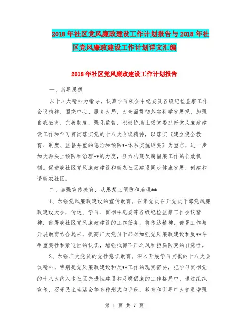 2018年社区党风廉政建设工作计划报告与2018年社区党风廉政建设工作计划详文汇编.doc