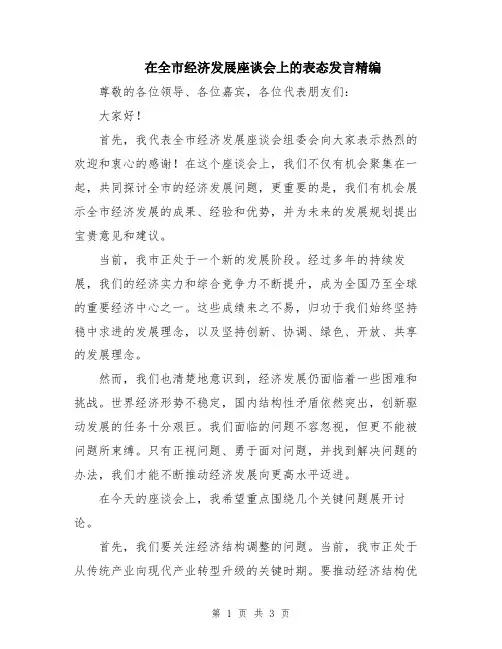在全市经济发展座谈会上的表态发言精编