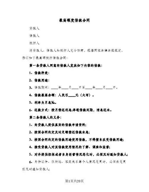 最高额度借款合同（5篇）