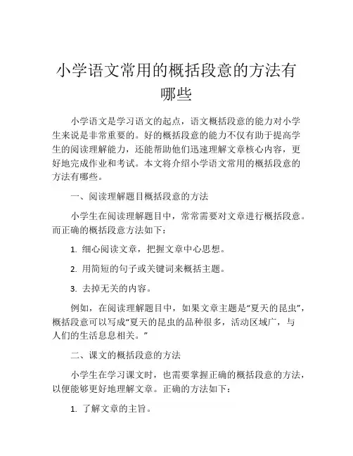 小学语文常用的概括段意的方法有哪些