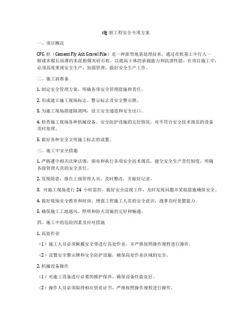 cfg桩工程安全专项方案