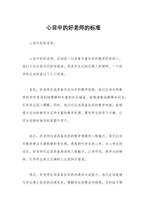 心目中的好老师的标准