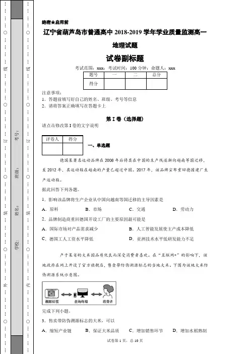 辽宁省葫芦岛市普通高中2018-2019学年学业质量监测高一地理试题