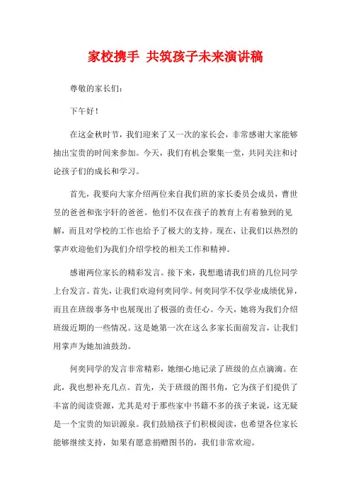 家校携手 共筑孩子未来演讲稿