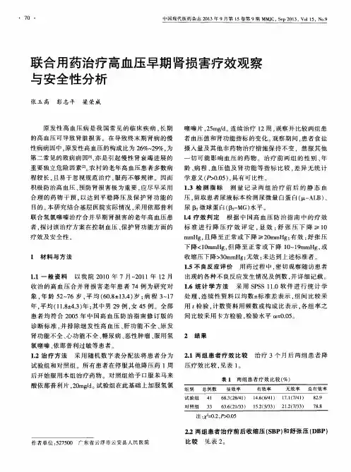 联合用药治疗高血压早期肾损害疗效观察与安全性分析