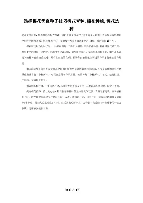 选择棉花优良种子技巧棉花育种,棉花种植,棉花选种