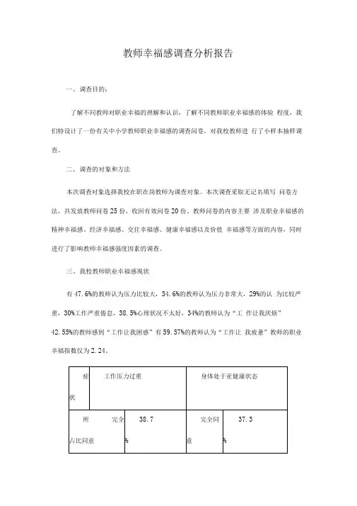 教师幸福感调查分析报告