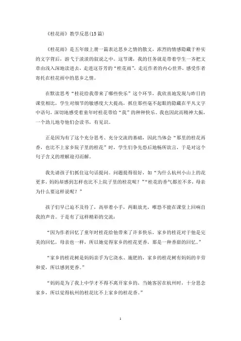 《桂花雨》教学反思(15篇)(最新)