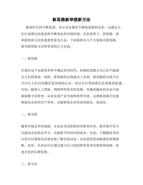 新思路新举措新方法