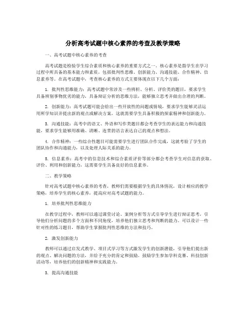 分析高考试题中核心素养的考查及教学策略