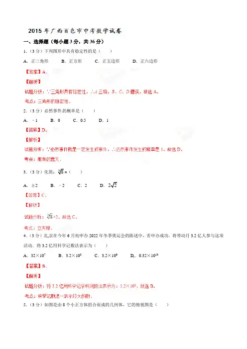 2015年中考真题精品解析 数学(广西百色卷)精编word版(解析版)
