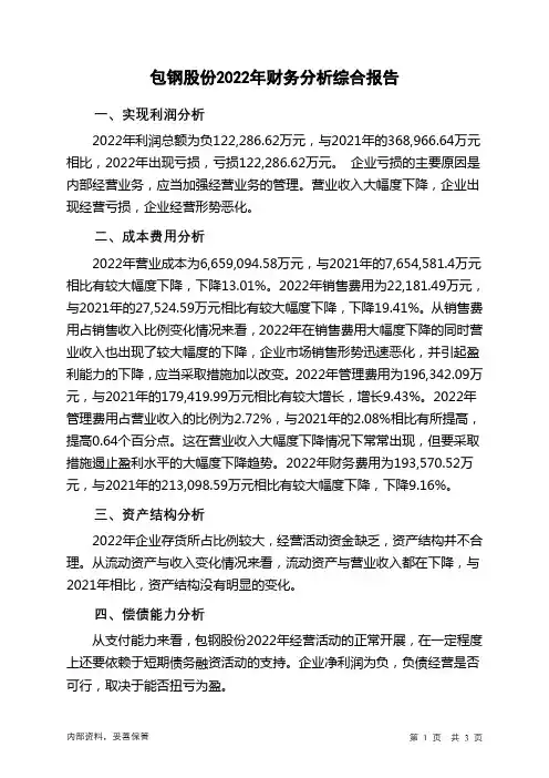 600010包钢股份2022年财务分析结论报告