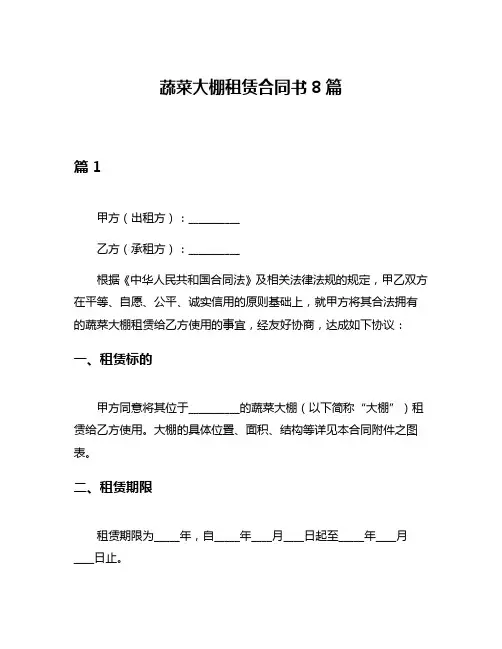 蔬菜大棚租赁合同书8篇