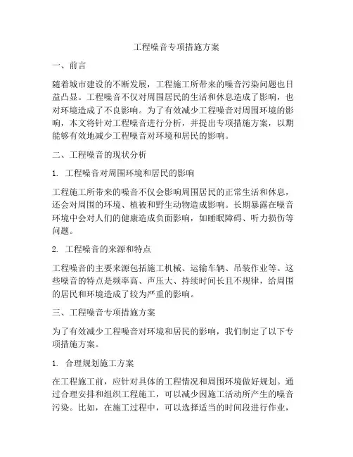 工程噪音专项措施方案