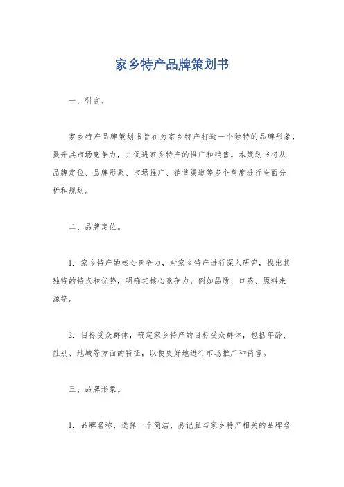 家乡特产品牌策划书