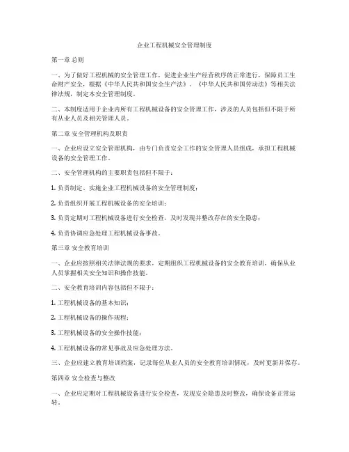 企业工程机械安全管理制度