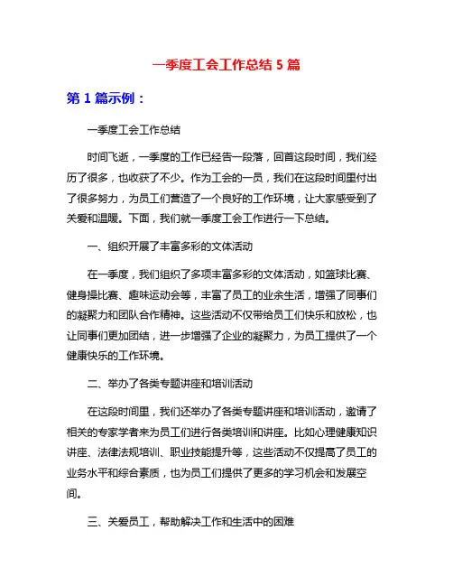 一季度工会工作总结5篇