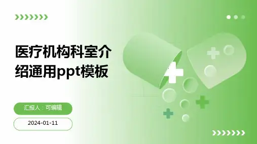 医疗机构科室介绍通用PPT模板