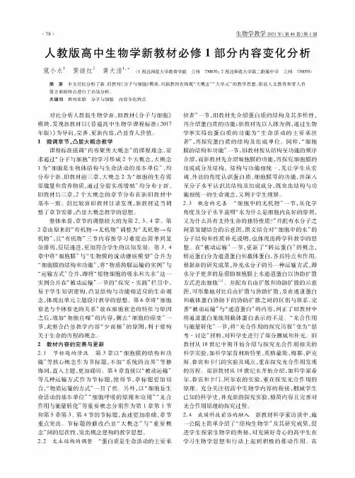 人教版高中生物学新教材必修1部分内容变化分析
