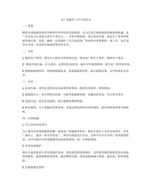 电厂创新性工作计划范文
