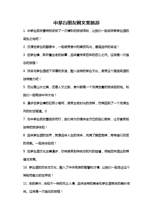 中茅台朋友圈文案旅游