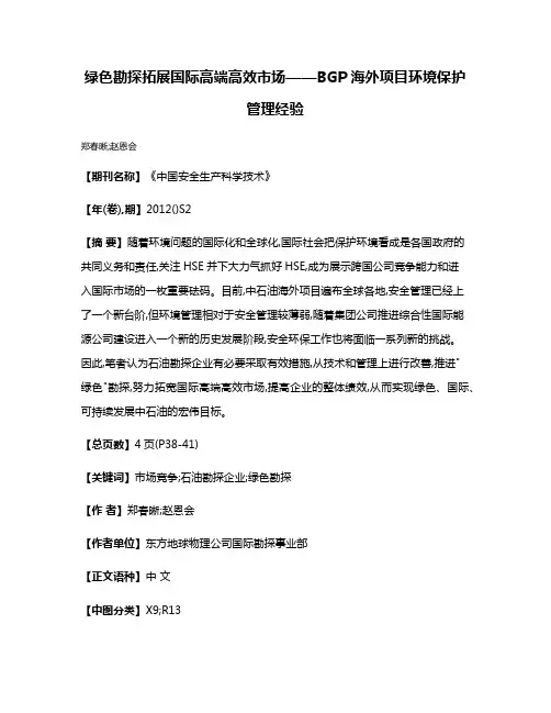 绿色勘探拓展国际高端高效市场——BGP海外项目环境保护管理经验