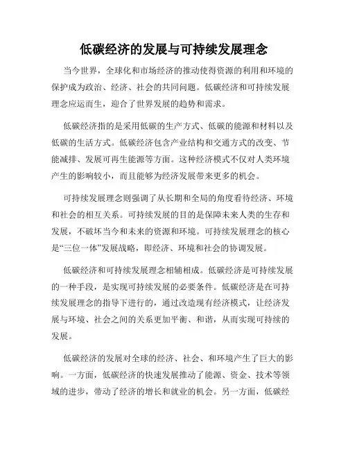 低碳经济的发展与可持续发展理念