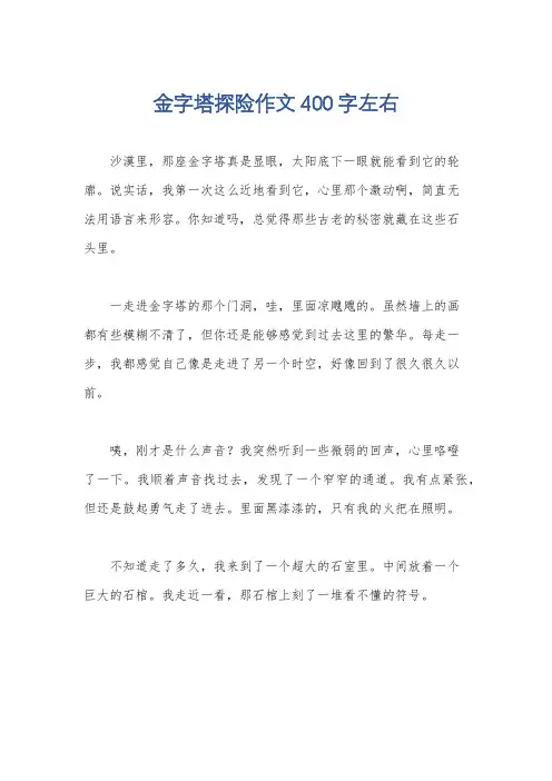 金字塔探险作文400字左右
