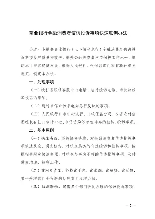 商业银行金融消费者信访投诉事项快速联调办法