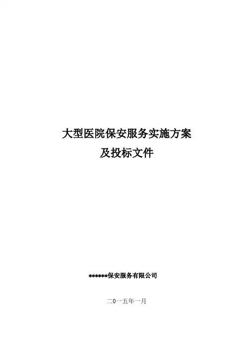 大型医院保安服务方案及投标文件